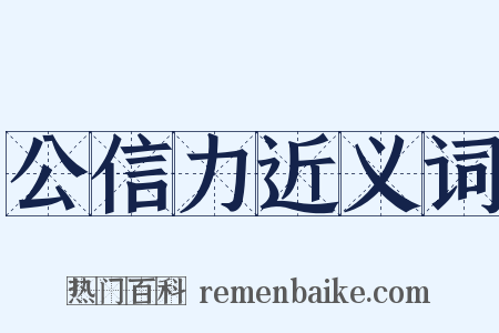 公信力近义词是什么意思的图片